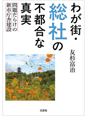 cover image of わが街・総社の不都合な真実 ～問題だらけの新市庁舎建設～